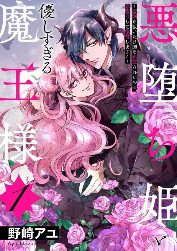 Akuochi Hime to Yasashisugiru Maou-sama Akuochi Hime to Yasashisugiru Maou-sama